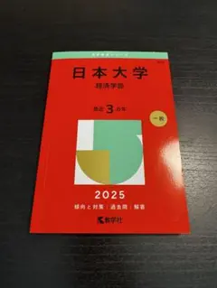 日本大学　経済学部　2025