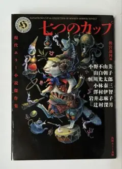 七つのカップ 現代ホラー小説傑作集　小野不由美編