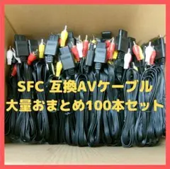 [20A] SFC 互換AVケーブル 大量おまとめて100本セット Ob2xx2