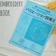 刺繍 図案集 バリエーション図案 II｜戸塚貞子 手芸本／花柄 モチーフ集