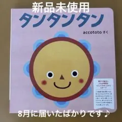 【新品未使用】Benesseタンタンタン　絵本　こどもちゃれんじbaby