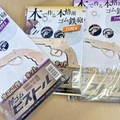 新品　未使用 　木で作る本格派ゴム鉄砲 木工工作キット輪ゴムピストル　3個