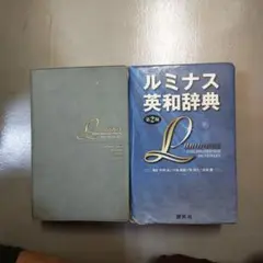 ルミナス英和辞典