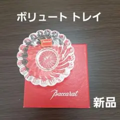 sale❗新品 バカラ ボリュート トレイ アッシュトレイ !!