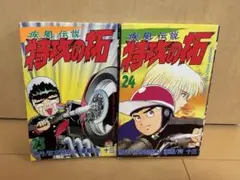 特攻の拓　23巻、24巻セット