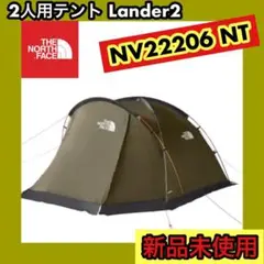 新品未使用★ランダー2 NV22206 NT 2人用テント
