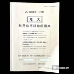 自由が丘産能短期大学　通信教育過程 科目修得試験問題集 (2019年10月期) 2025年最新】自由が丘産能短期大学の人気アイテム - メルカリ