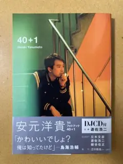 40 + 1 安元洋貴 フォトブック