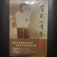 【中国武術名著】戴氏心意六合拳技撃精要　王映海監修　王喜成　袁天輝著＃形意拳 心意六合拳- 京东