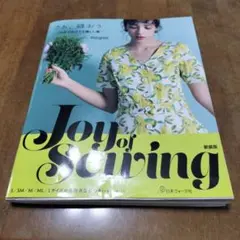 新装版 Joy of SEWING! さぁ、縫おう　型紙付き