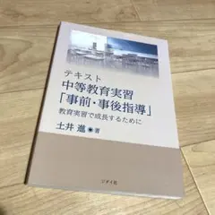 テキスト 中等教育実習「事前・事後指導」 教育実習で成長するために