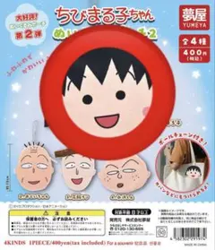 第2弾 ちびまる子ちゃんぬいぐるみポーチ2 まる子　 ガチャガチャ