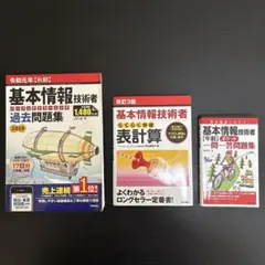 【3冊セット】基本情報技術者 一問一答 過去問題集 表計算 試験対策本 資格検定