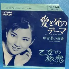 EP 吉永小百合 / 愛と死のテーマ "カット盤" A-1613