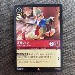 ロルカナ　第3弾　正直ジョン