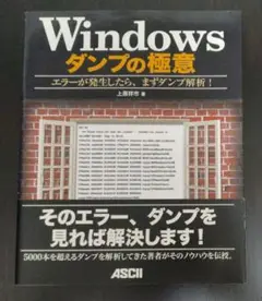 Windowsダンプの極意 : エラーが発生したら、まずダンプ解析!