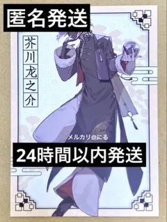 【匿名発送】 文豪ストレイドッグス 中国 会場限定 特典 描き下ろし 芥川龍之介