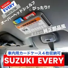 DA17系エブリィ全体純正オーバーヘッドコンソールキット！モノも綺麗です。 DA17系エブリィ全体純正オーバーヘッドコンソールキット！モノも