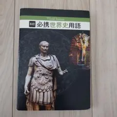 必携世界史用語