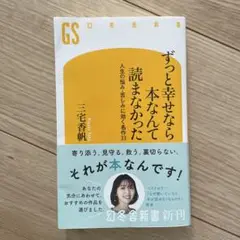 ずっと幸せなら本なんて読まなかった : 人生の悩み・苦しみに効く名作33