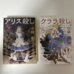 アリス殺し、クララ殺し