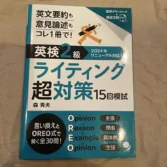 英検®2級ライティング超対策15回模試