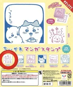 ちいかわ マンガスタンプ