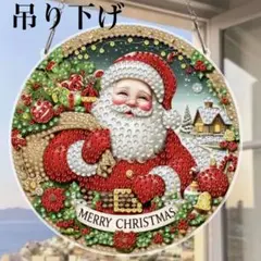 ダイヤモンドアート 吊り下げ 優しいサンタ ミニサークル ダイヤモンドペイント