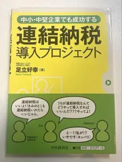 連結納税導入プロジェクト : 中小・中堅企業でも成功する