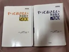 【2冊セット】やっておきたい英語長文500、700
