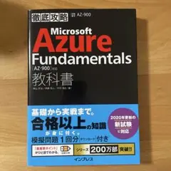 Microsoft Azure Fundamentals教科書
