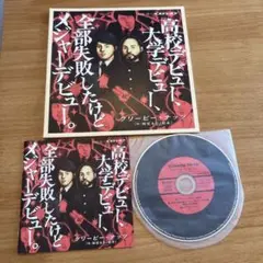 高校デビュー,大学デビュー,全部失敗したけどメジャーデビュー。　CDです。