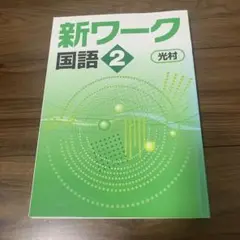 新ワーク　国語2 光村　ほぼ未使用