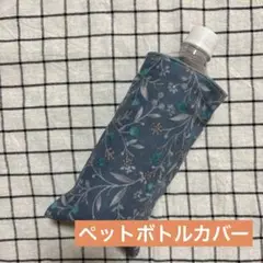 906.ペットボトルカバー ハンドメイドガーゼハンカチ 木の実北欧風ブルーグレー
