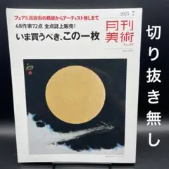 月刊美術　2025年7月号［実業之日本社］〈切り抜き無し〉