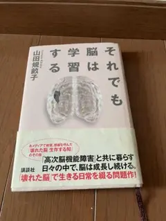 それでも脳は学習する