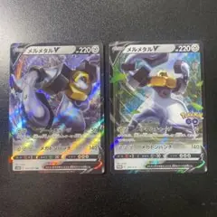メルメタルV 2枚セット