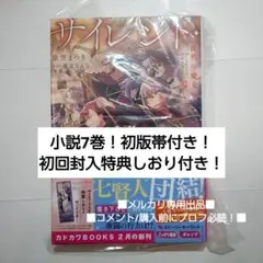 新品　！　小説　7巻　初版帯付き　初回封入特典しおりあり ✖️シュリンクなし