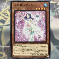 【遊戯王】六花精 シクラン DBSS-JP016