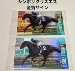 【シンボリクリスエス】サラブレッドホースコレクション　サイン入りとノーマル