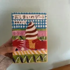 おしまいのデート
