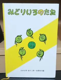 みどりいろのたね　絵本　古本