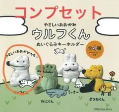 ウルフくんぬいぐるみホルダー