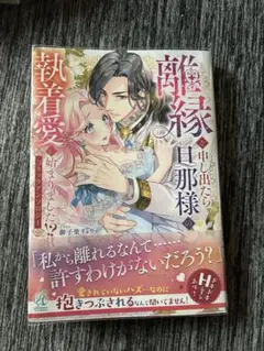 離縁を申し出たら旦那様の執着愛が始まりましたアンソロジー