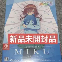 五等分の花嫁 ごとぱずストーリー Switchソフト 中野三玖セット