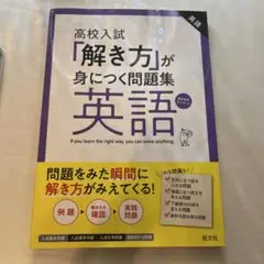 高校入試「解き方」が身につく問題集 英語