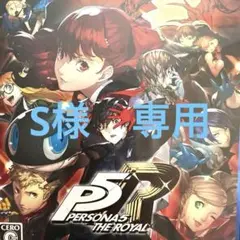 PS4 ペルソナ5 ザ・ロイヤル