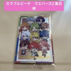 カラフルピーチ　ウエハース2 集合柄カラピチウエハース　からぴち