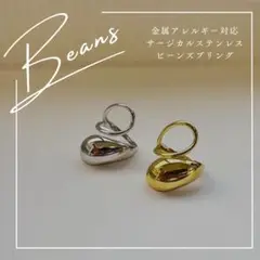 ビーンズリング シルバー orゴールド　金アレ対応指輪