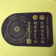 龍泉寺*正月特別御朱印